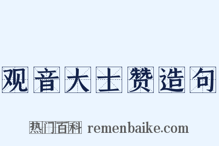 观音大士赞造句是什么意思的图片